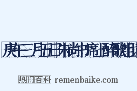 庚午三月五日朱尚书席上醉歌组词是什么意思的图片